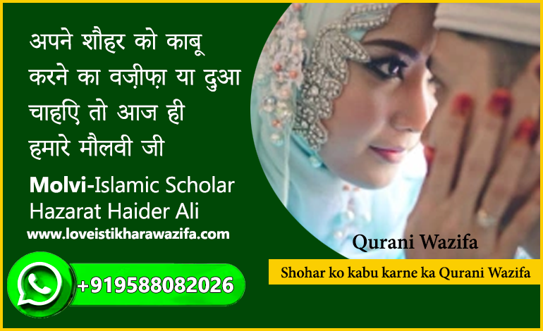 Shohar ko kabu karne ka Qurani Wazifa